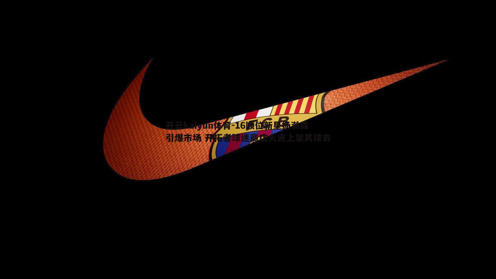 开云kaiyun体育-16顺位新星杨瀚森引爆市场 开拓者球迷商店火速上架其球衣-第2张图片-开云kaiyun体育