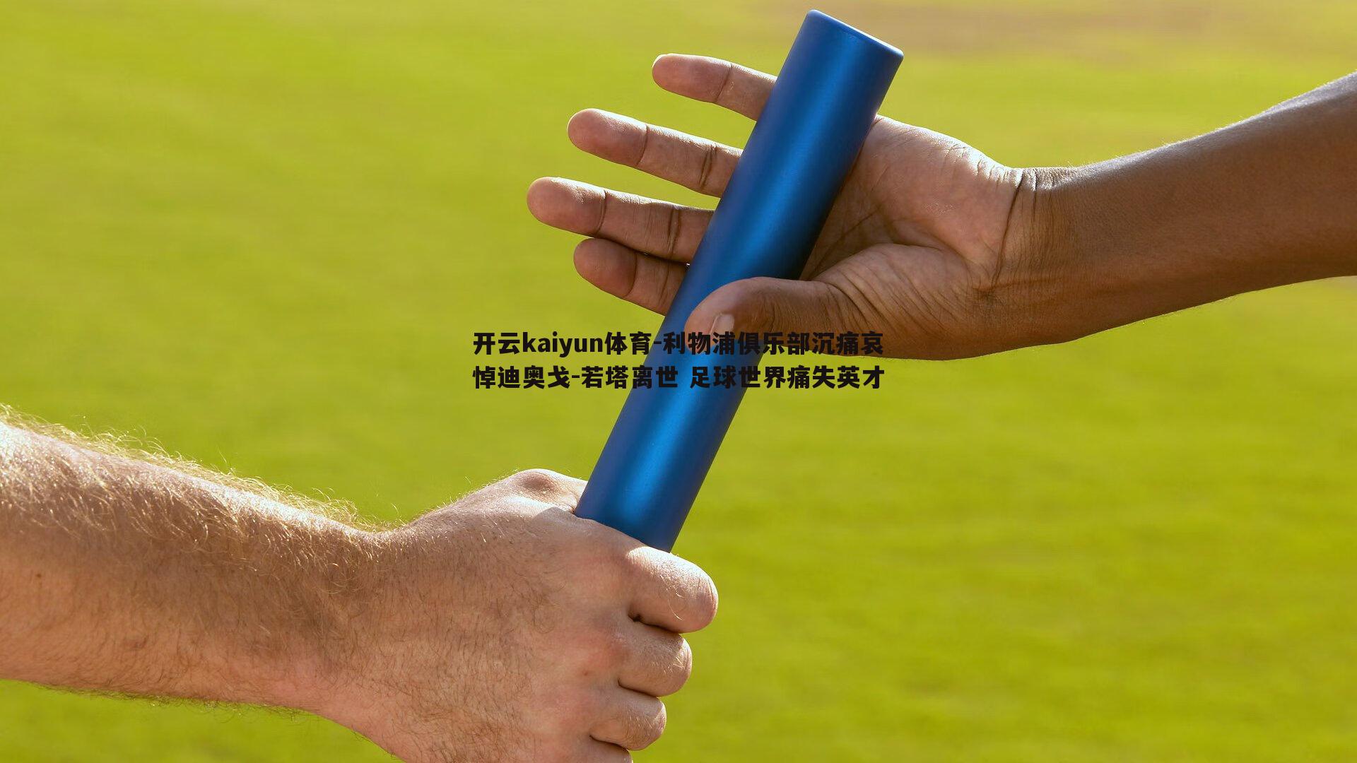 开云kaiyun体育-利物浦俱乐部沉痛哀悼迪奥戈-若塔离世 足球世界痛失英才-第2张图片-开云kaiyun体育
