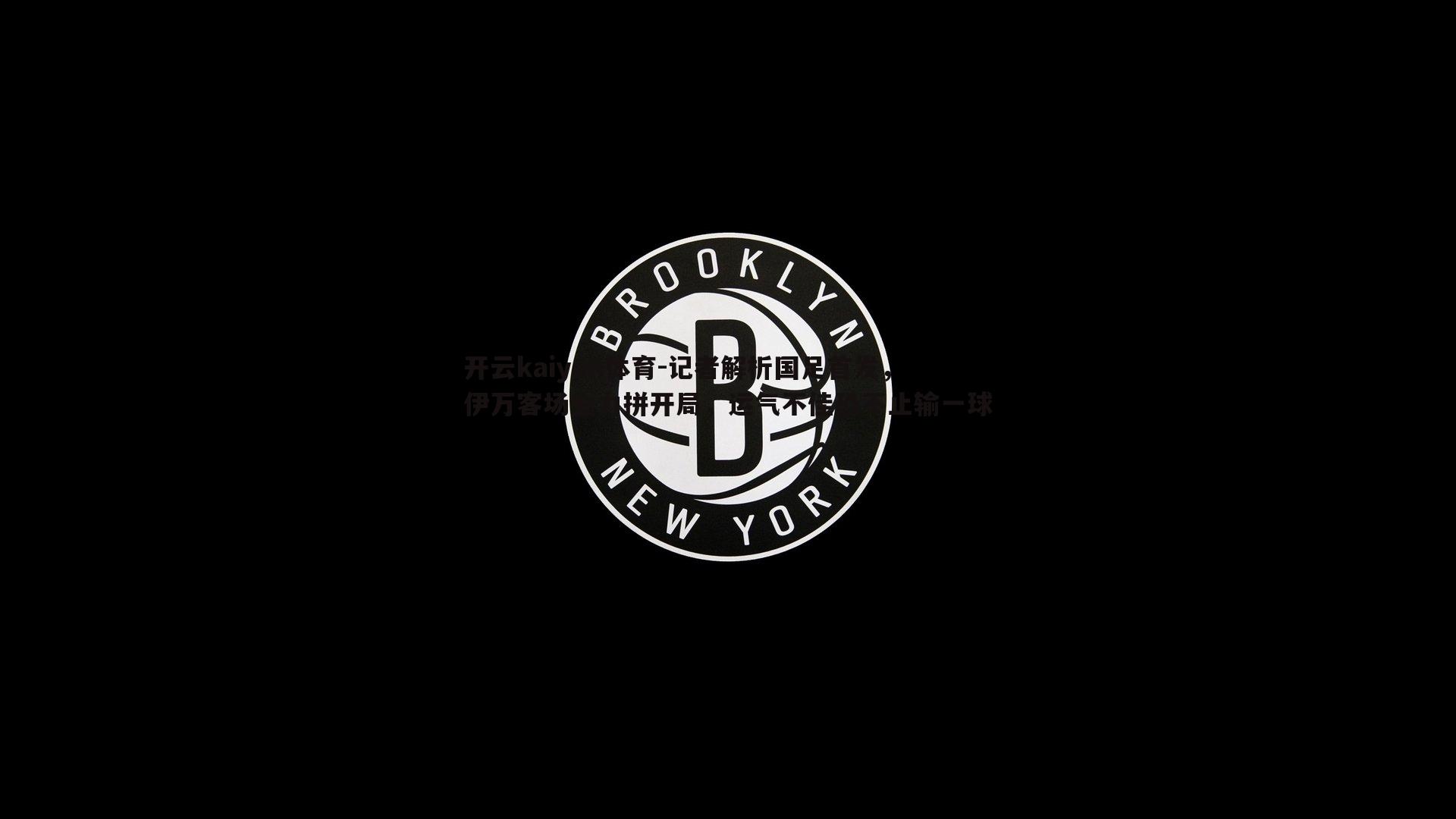 开云kaiyun体育-记者解析国足首发，伊万客场全力拼开局，运气不佳恐不止输一球-第2张图片-开云kaiyun体育