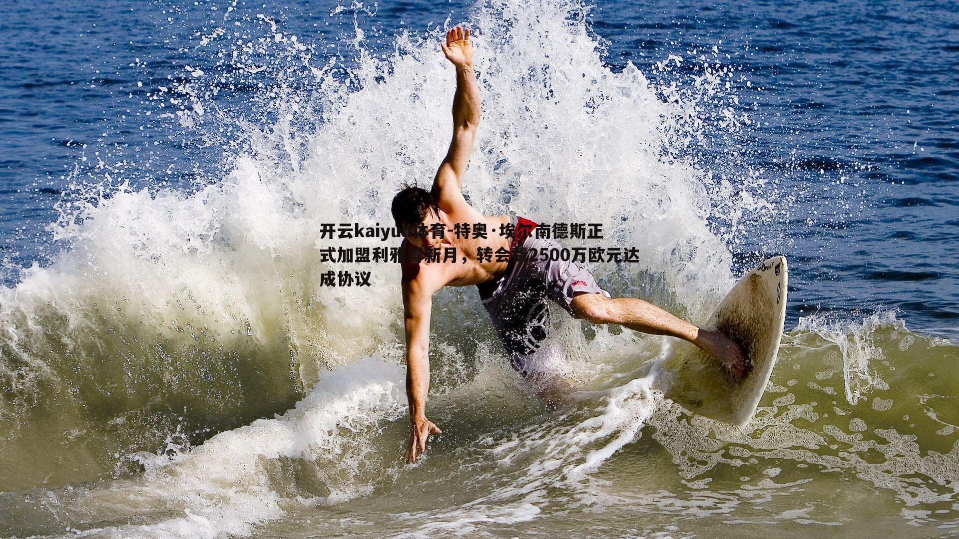 开云kaiyun体育-特奥·埃尔南德斯正式加盟利雅得新月,转会费2500万欧元达成协议-第1张图片-开云kaiyun体育 开云kaiyun体育-特奥·埃尔南德斯正式加盟利雅得新月,转会费2500万欧元达成协议-第1张图片-开云kaiyun体育