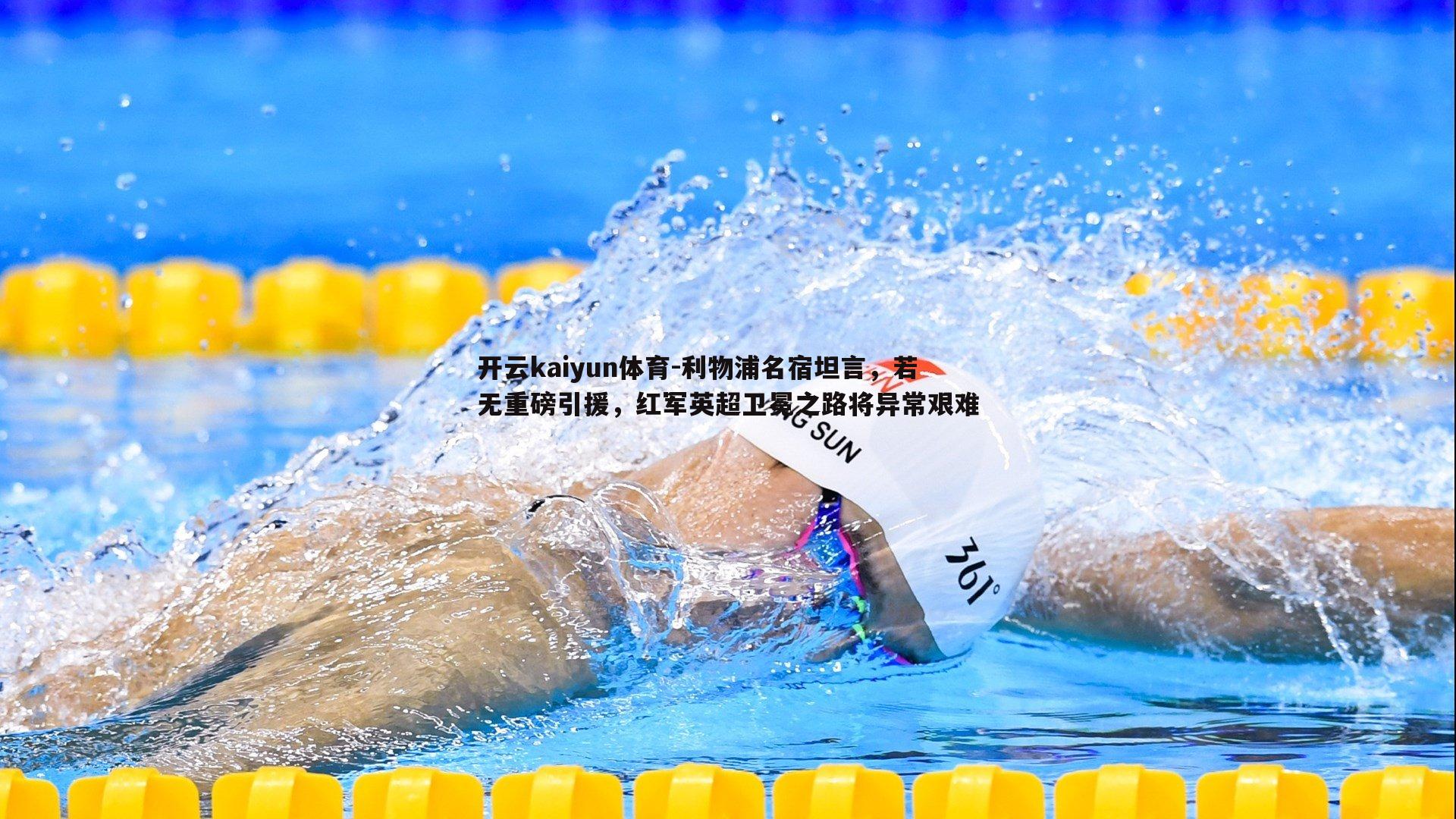 开云kaiyun体育-利物浦名宿坦言,若无重磅引援,红军英超卫冕之路将异常艰难-第2张图片-开云kaiyun体育 开云kaiyun体育-利物浦名宿坦言,若无重磅引援,红军英超卫冕之路将异常艰难-第2张图片-开云kaiyun体育